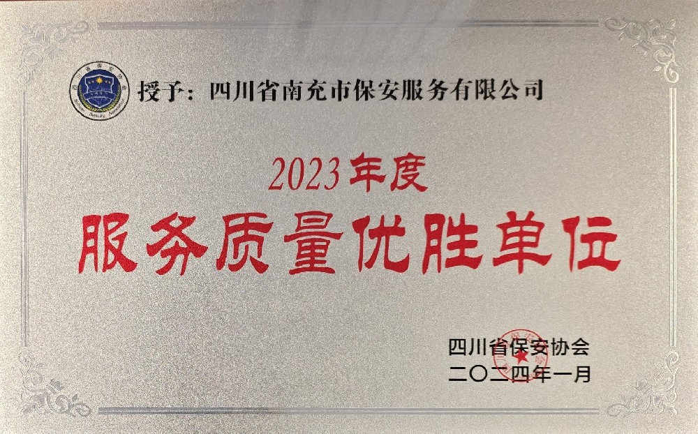 2023年度服務(wù)質(zhì)量優(yōu)勝單位